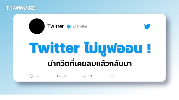 ติด Bug หรืออะไร? ผู้ใช้ Twitter บางส่วนพบทวีตที่เคยลบไปแล้ว กลับมาแสดงผลอีกครั้ง